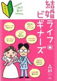 これから結婚する人必読。「結婚て何？」がわかるコミックエッセイ発売