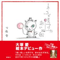 Androidアプリ  大塚愛「ネコが見つけた赤い風船」音楽絵本を配信開始