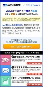 『［en］社会人の転職情報』×『はてな』、スマートフォン版でアライアンスを開始