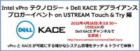 Intel vPro テクノロジーと Dell KACE アライアンスが可能にする確かなシステム管理を タッチ & トライで体験！