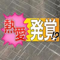 福山雅治がスキャンダル処女・吹石一恵と熱愛!!