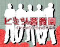 ヒミツの薔薇園(2)NEWSの2大NEWS