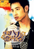 アジアの歌姫レイニー・ヤンがダサ系肉食女子に！人気華流ドラマ「笑うハナに恋きたる」DVD発売決定