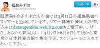 社民党福島みずほさんが3月11日に女性限定福島行き脱原発ツアーを計画 / ネットでは「恥知らずな行為」と非難の声