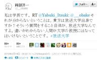 放送大学を「本当の大学じゃない」と言う大学教授に放送大学の学長が一喝「私は学長です」