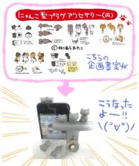 完成が楽しみ！　Twitterのつぶやきから生まれた「にゃんこ型プラグアクセサリー」の開発モデルがついに発表