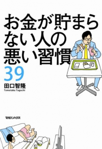 お金を貯められない人の“習慣”