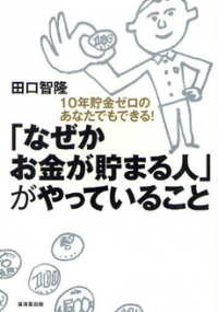 お金が貯まらない人の１０の悪い習慣