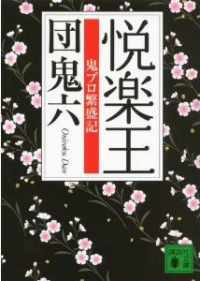 団鬼六の知られざる破天荒エピソード
