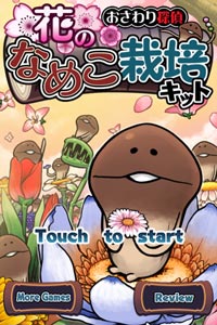 【Androidアプリ】大人気なめこ栽培に新シーズン「花」が登場!!「おさわり探偵 なめこ栽培キット Seasons」