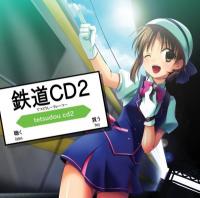 帰ってきた愛の鉄道ソングCD ｢鉄道CD２｣ ～鉄分補給大作戦～