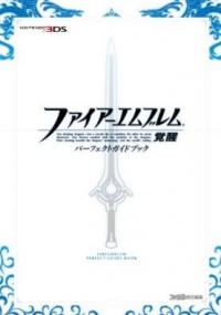 3DS「ファイアーエムブレム 覚醒」パーフェクトガイドブックが発売