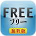 「フリーミアム」を広めた話題の書籍『フリー〈無料〉からお金を生みだす新戦略』がiPhone・iPad向けに登場〜期間限定でフリー