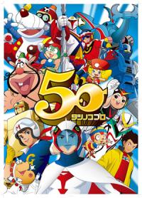 【アニメ】ガッチャマン、ヤッターマン…タツノコ50周年！名作の最終回いっき見!! - 研究員レポート