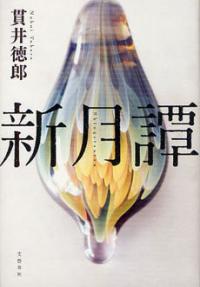 【書評】“作家が作家になる”過程を描いた貫井徳郎『新月譚』 - 研究員レポート