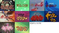 【アニメ】タツノコプロ人気投票1位作品を、WOWOWで全話配信決定! - 研究員レポート