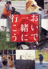 【書評】福島第1原発20km圏内の今『おいで、一緒に行こう』 - 研究員レポート