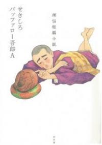 『煩悩短編小説』共著バッファロー吾郎Aとせきしろがイベント開催！