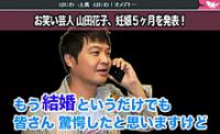 山田花子妊娠５ヶ月に山崎邦正も祝福