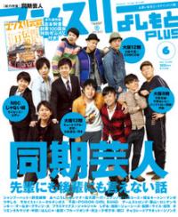 「マンスリーよしもとPLUS」6月号は同期芸人を大特集
