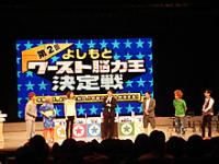 【ライブレポート】第2回よしもとワースト脳力王決定戦
