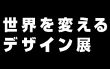 ���E��90���̐l�����𑊎�ɂ���f�U�C���Ƃ́H