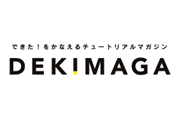 ユーザーの原体験をコアに秘めて――チュートリアルマガジン『DEKIMAGA』