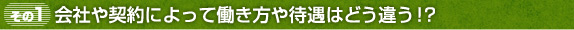 会社や契約によって働き方や待遇はどう違う!?