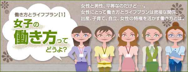 働き方とライフプラン【1】女子の働き方ってどうよ?