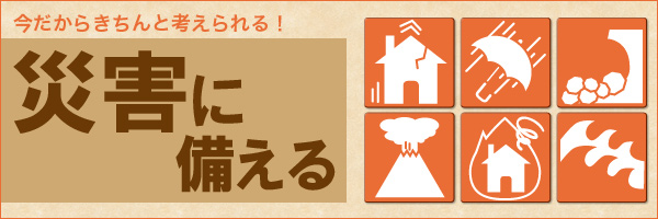 �������炫����ƍl������I �ЊQ�ɔ�����