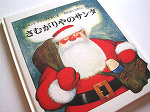 クリスマス絵本「さむがりやのサンタ」