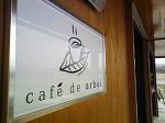 『cafe de arbol』＠奈良県