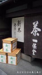 一保堂茶舗＆喫茶室｢嘉木」＠京都　