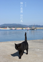 猫の楽園・田代島!