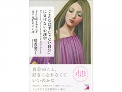 『「こんなはずじゃない自分」に負けない心理学』を