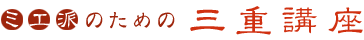 �~�G�h�̂��߂̎O�d�u��