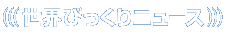 ���E�т�����j���[�X