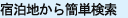 おすすめの宿泊施設