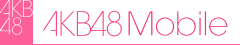AKB48 FLASH配信中