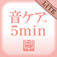音ケア5min. LITE