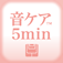 音ケア5min.