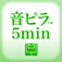 音ピラ5min.