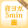 音ヨガ5min. オフィス編 Lite