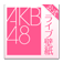 AKB48 公式ライブ壁紙