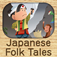 잠자리 이야기 vol.2 - Japanese Folk Tales - for iPhone
