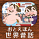 パパ、読んで！おやすみ前のおとえほん vol.1 〜読み聞かせ世界昔話〜