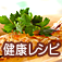 キレイで健康！エイジングケアレシピ