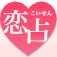 恋占-こいせん~彼のキモチ~