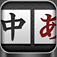 エキサイト中国語翻訳