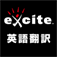 エキサイト英語翻訳